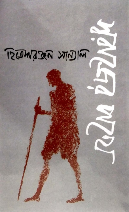 স্বরাজের পথে