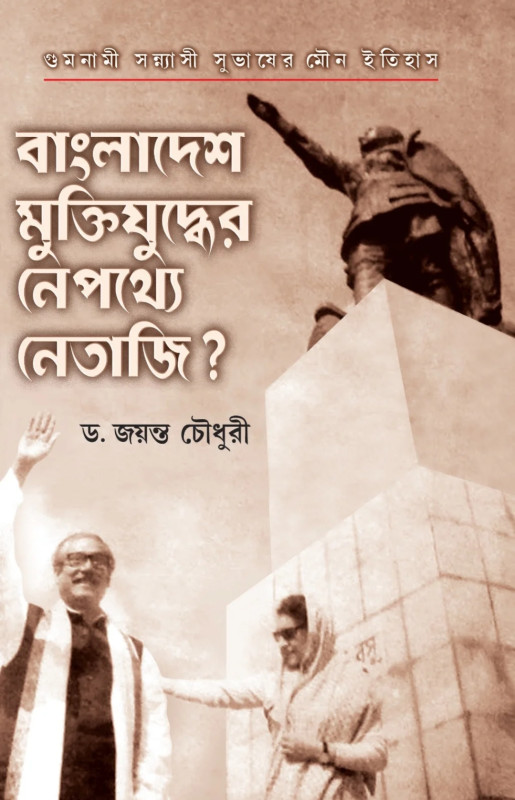 বাংলাদেশ মুক্তিযুদ্ধের নেপথ্যে নেতাজি?