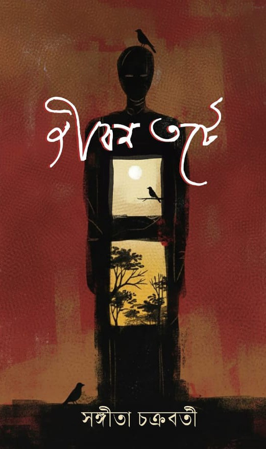 জীবন তটে