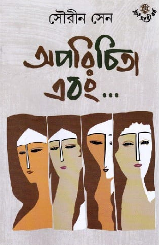 অপরিচিতা এবং