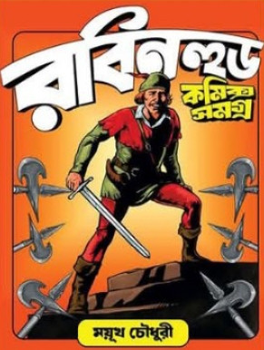 রবিনহুড কমিক্স সমগ্ৰ