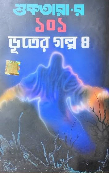 শুকতারা-র  ১০১  ভূতের গল্প ৪