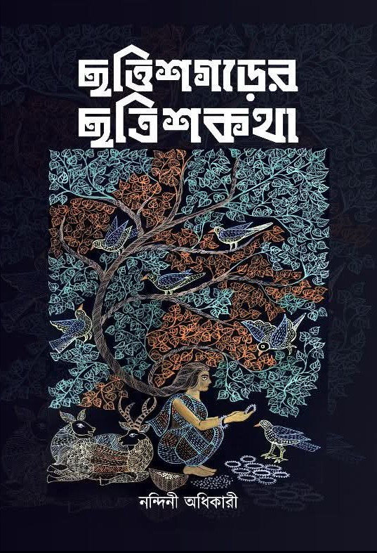 ছত্তিশগড়ের ছত্রিশকথা