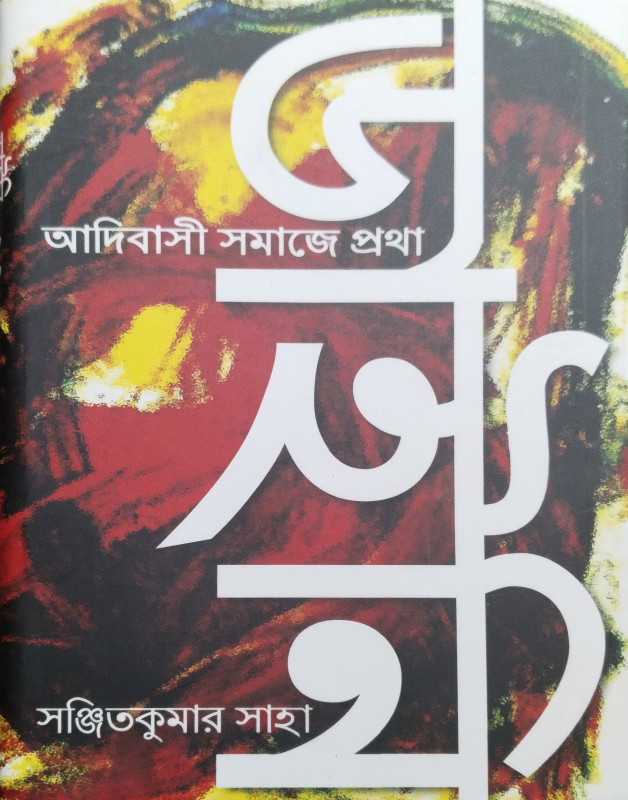 ডাইনি : আদিবাসী সমাজে প্রথা