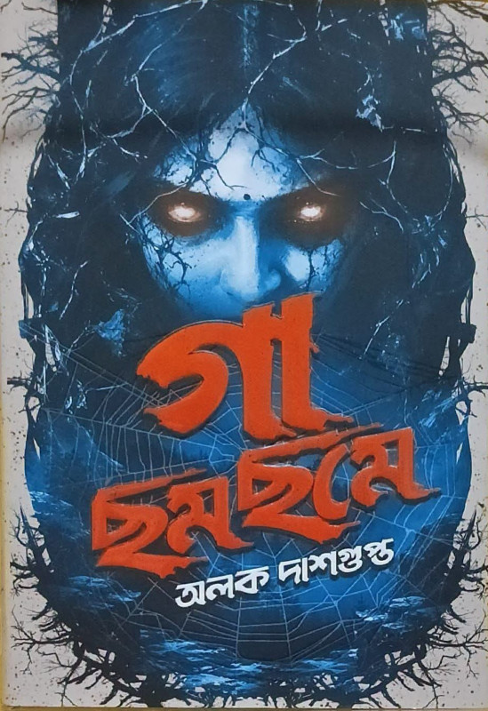 গা ছমছমে : অলক দাশগুপ্ত
