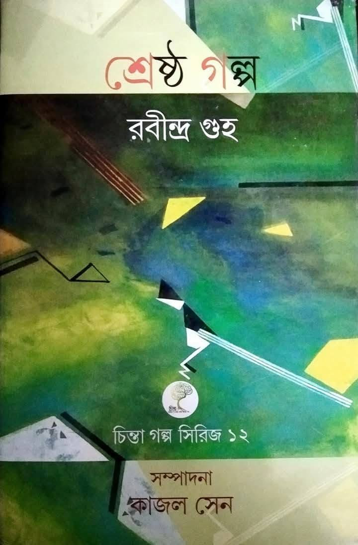 শ্রেষ্ঠ গল্প : রবীন্দ্র গুহ