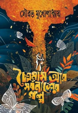 চৈত্রমাস আর সর্বনাশের গল্প