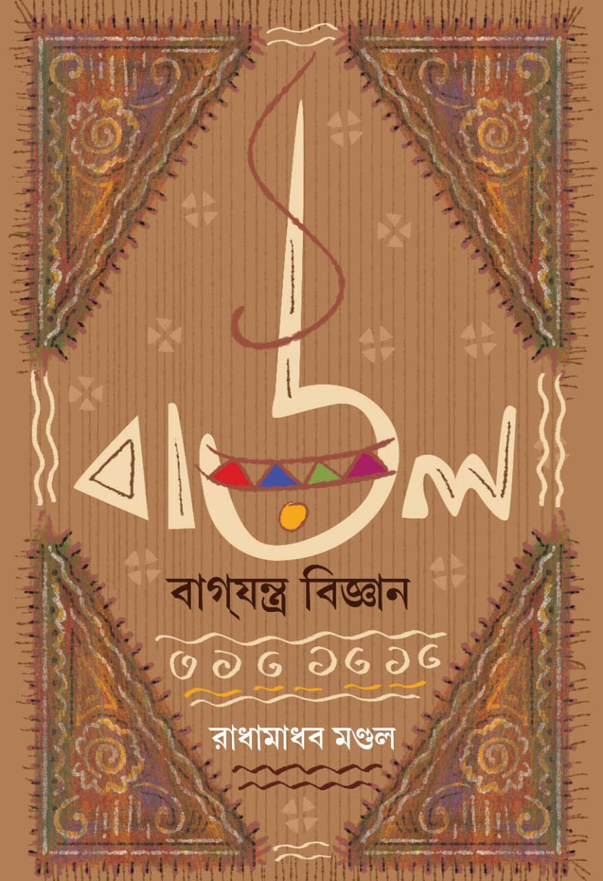 Boul Bagjontra Bigyan