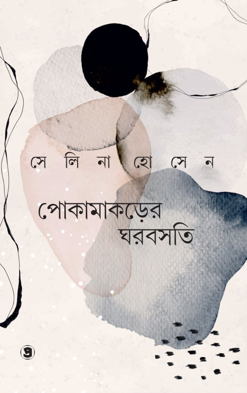 পোকামাকড়ের ঘরবসতি