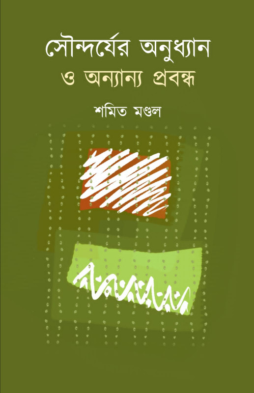 সৌন্দর্যের অনুধ্যান ও অন্যান্য প্রবন্ধ