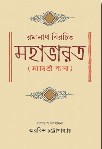 রমানাথ বিরচিত মহাভারত ( সাবিত্রী পালা)
