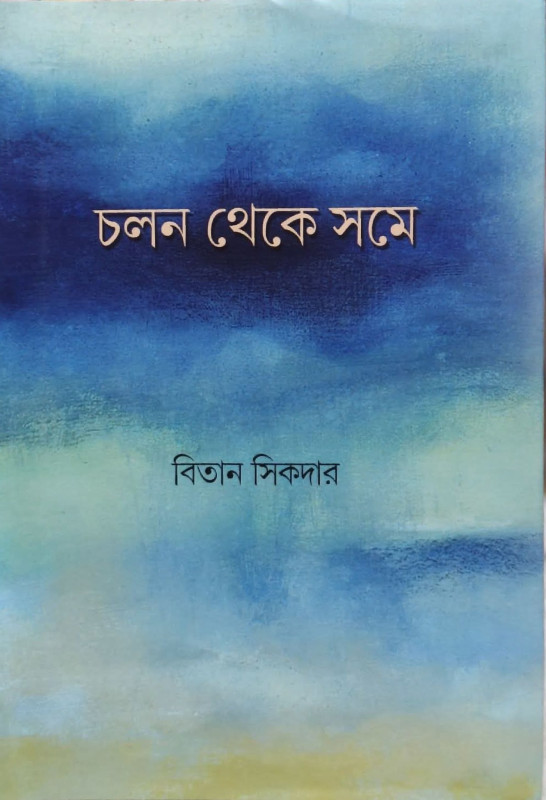 চলন থেকে সমে