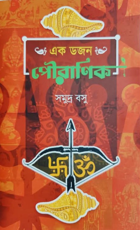 এক ডজন পৌরাণিক