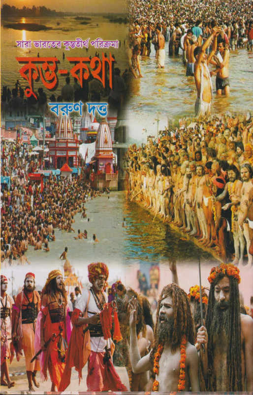 কুম্ভ কথা