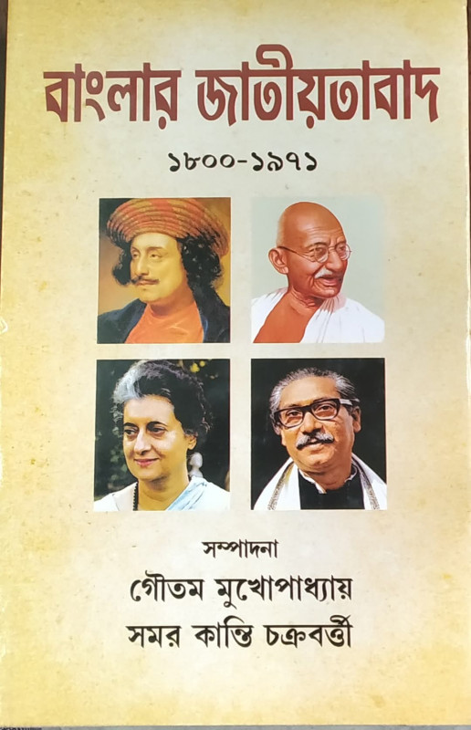 বাংলার জাতীয়তাবাদ ১৮০০-১৯৭১