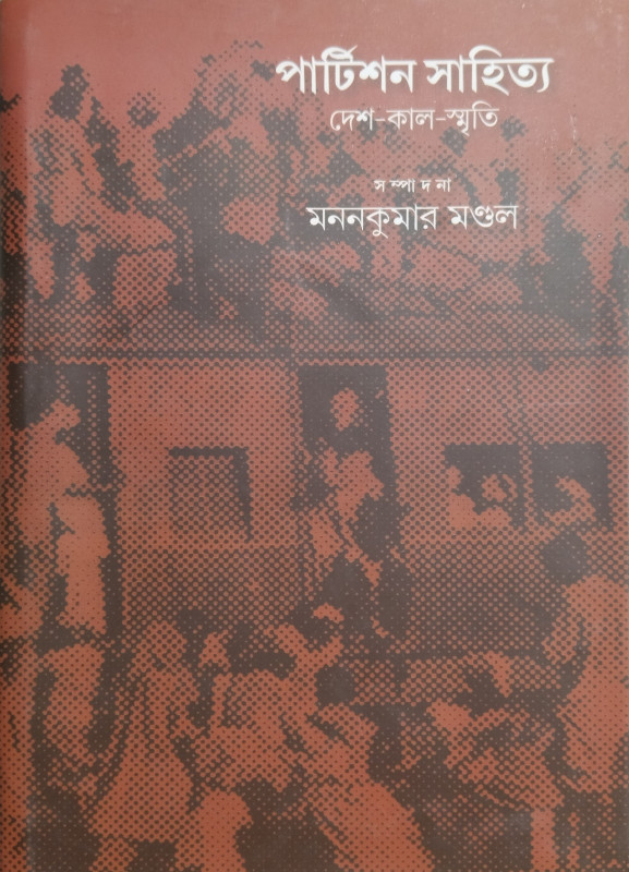পার্টিশন সাহিত্য : দেশ-কাল-স্মৃতি