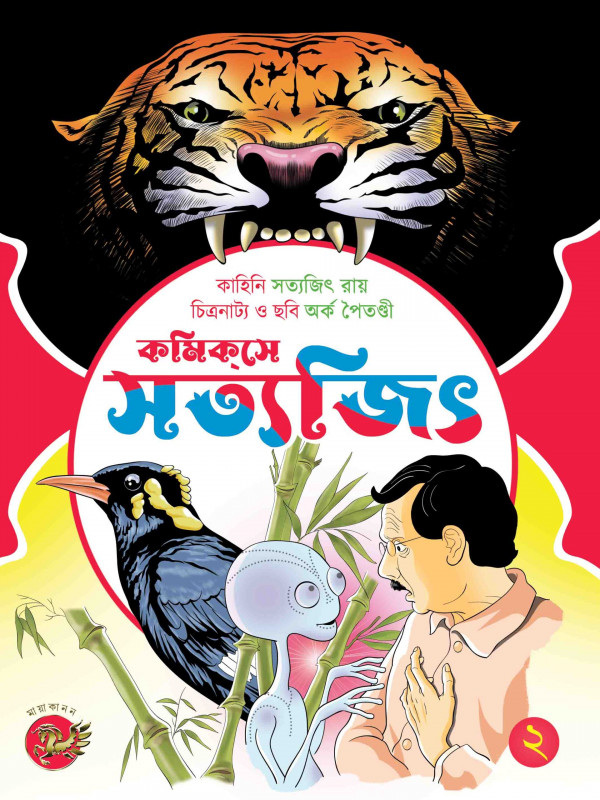 কমিকসে সত্যজিৎ (দ্বিতীয় খণ্ড)