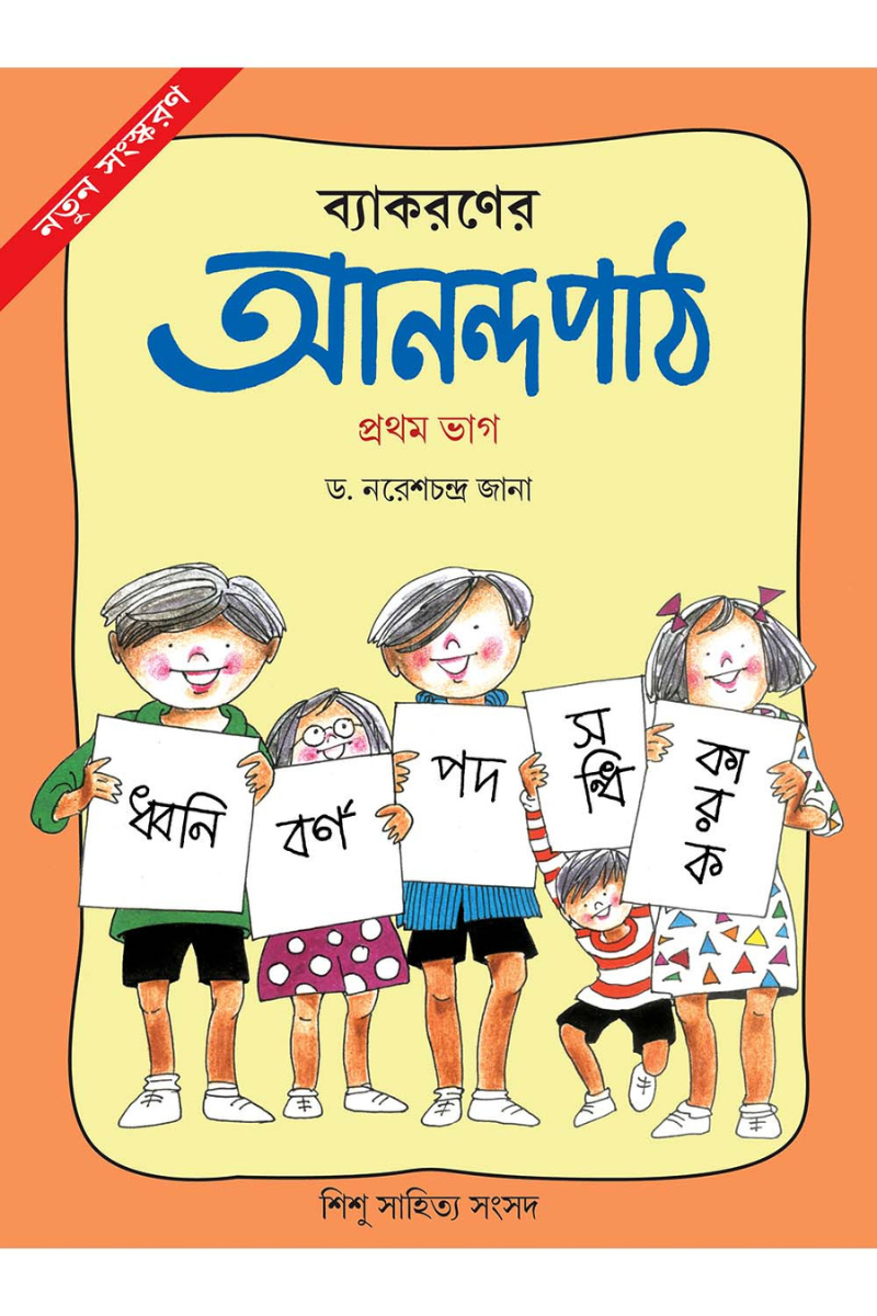 ব্যাকরণের আনন্দ পাঠ ১