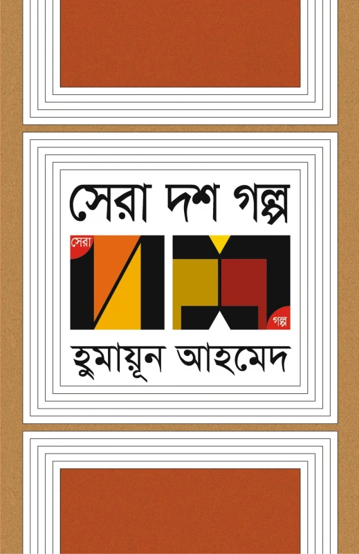 সেরা দশ গল্প