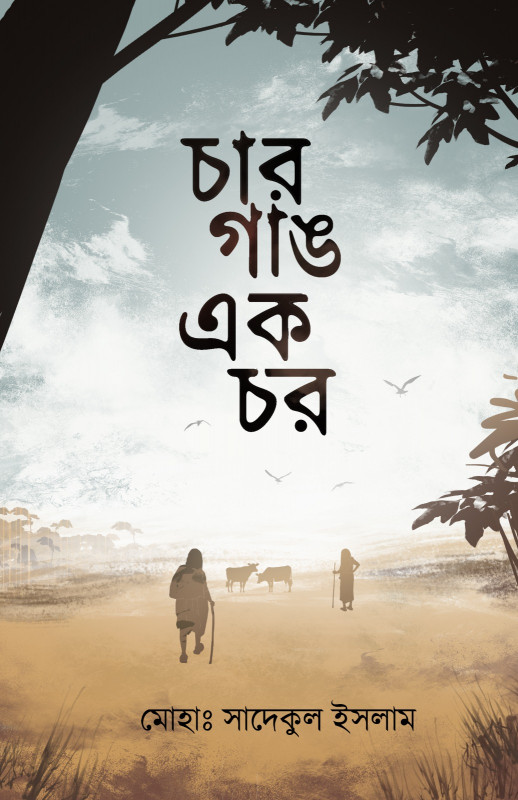 চার গাঙ এক চর