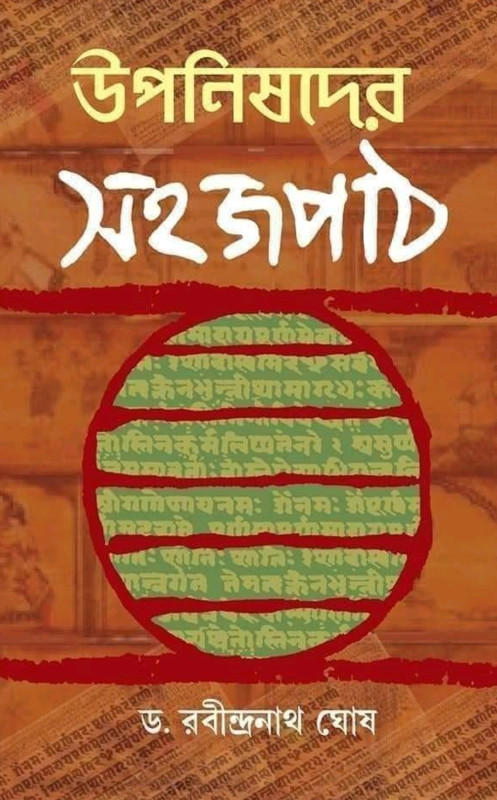 উপনিষদের সহজপাঠ
