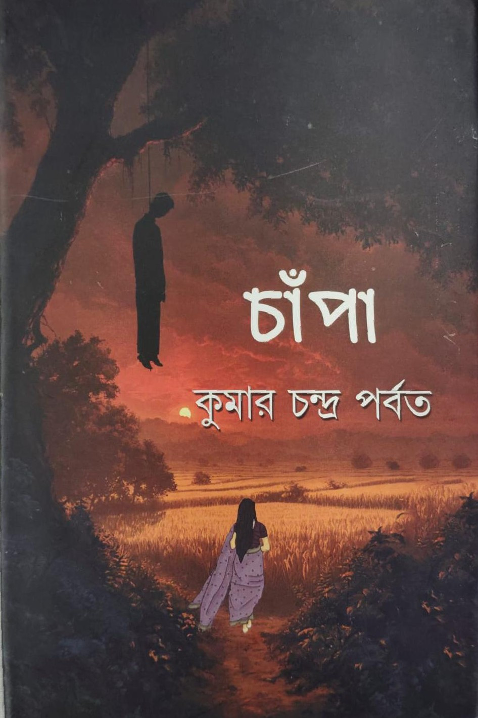 চাঁপা
