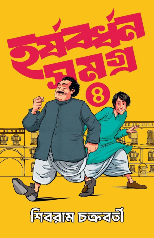 হর্ষবর্ধন সমগ্র খণ্ড - ৪