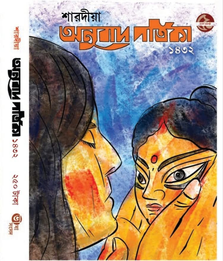 শারদীয়া অনুবাদ পত্রিকা ১৪৩২