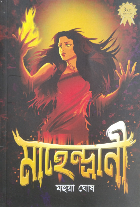 মাহেন্দ্রানী