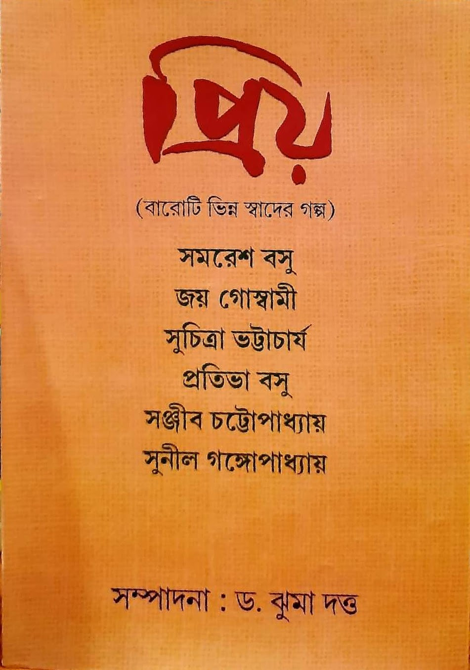 প্রিয়
