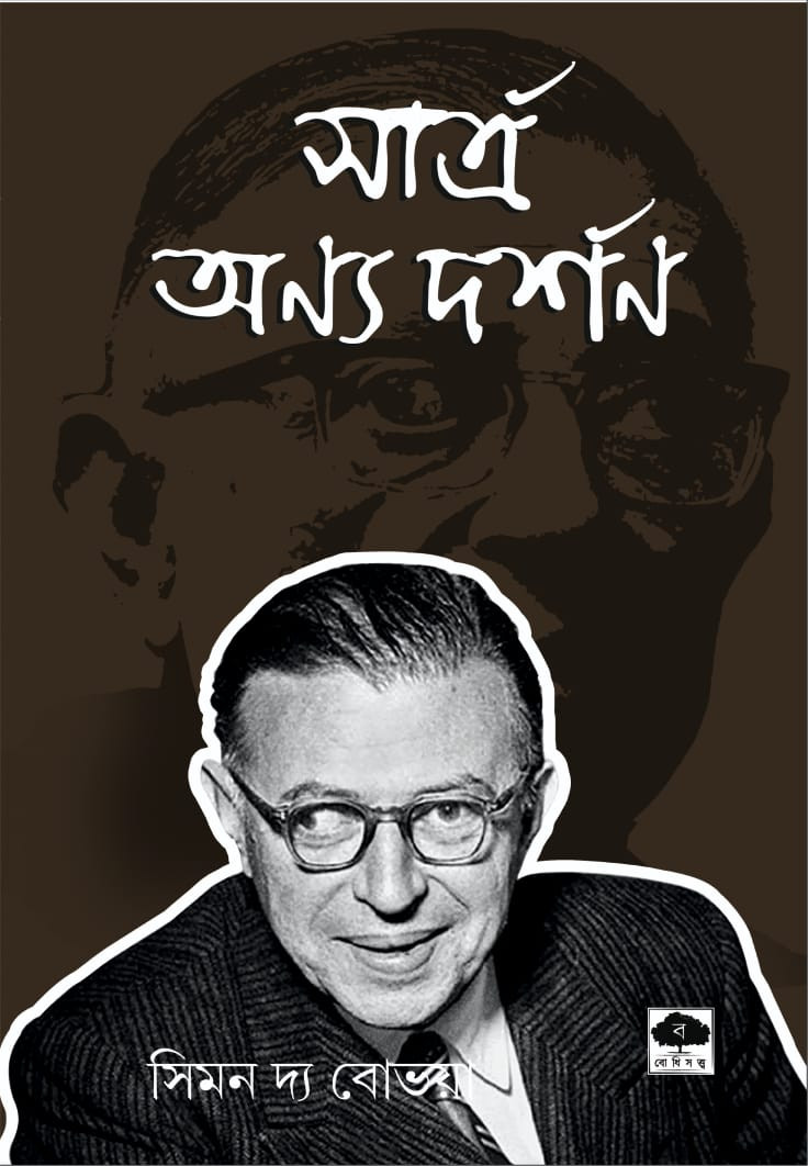 সার্ত্র : অন্য দর্শন