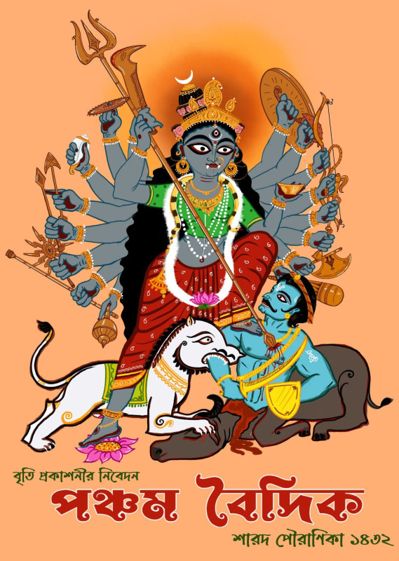 পঞ্চম বৈদিক শারদ পৌরাণিকা ১৪৩২