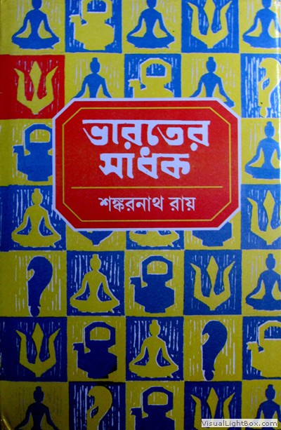 ভারতের সাধক (১ - ৫)