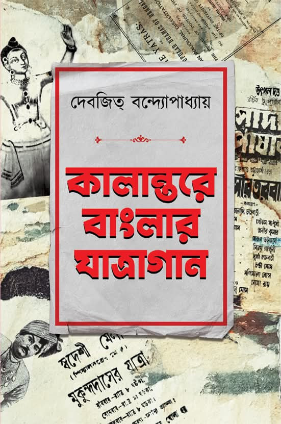 কালান্তরে বাংলার যাত্রাগান