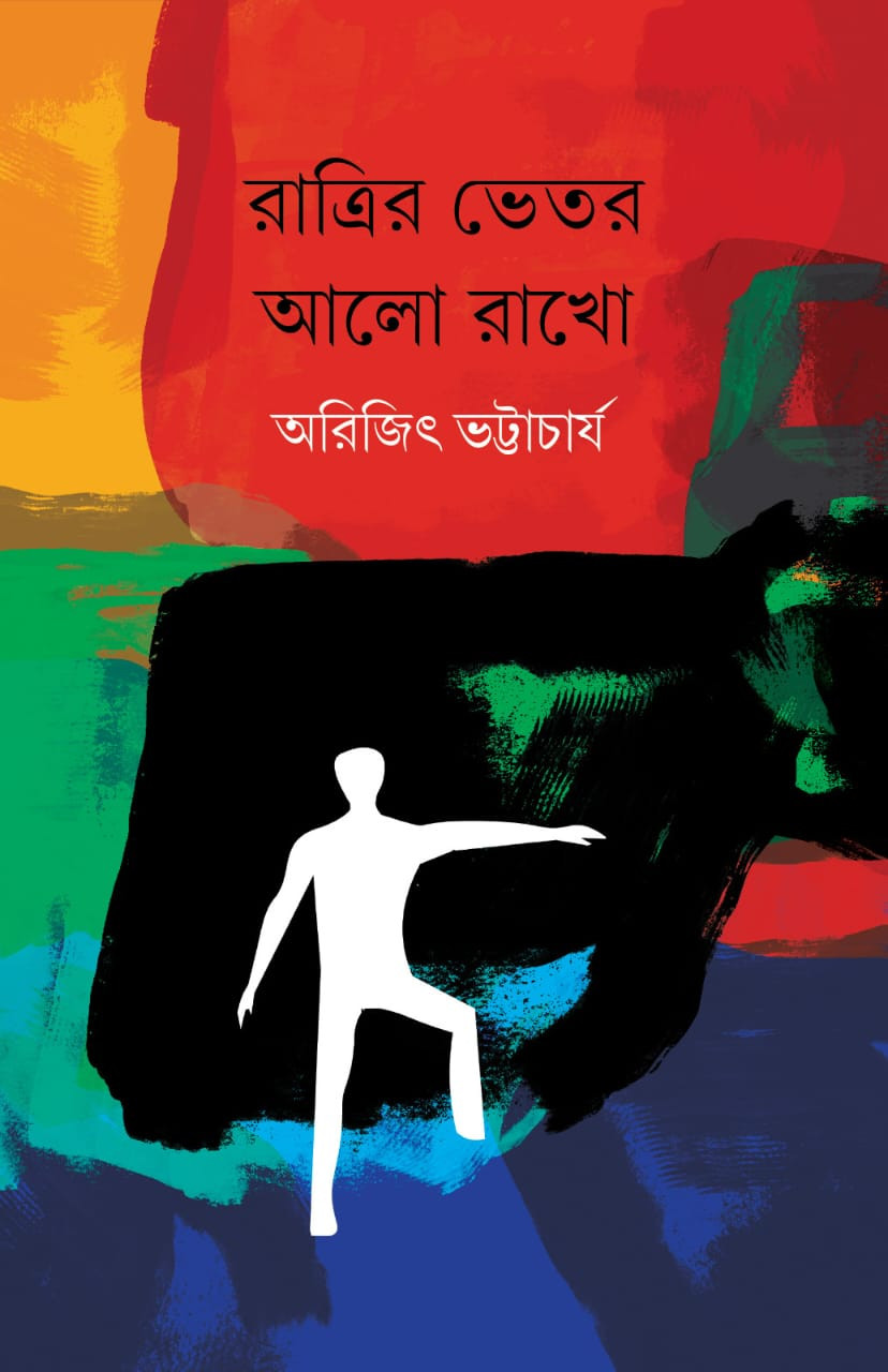 রাত্রির ভেতর আলো রাখো