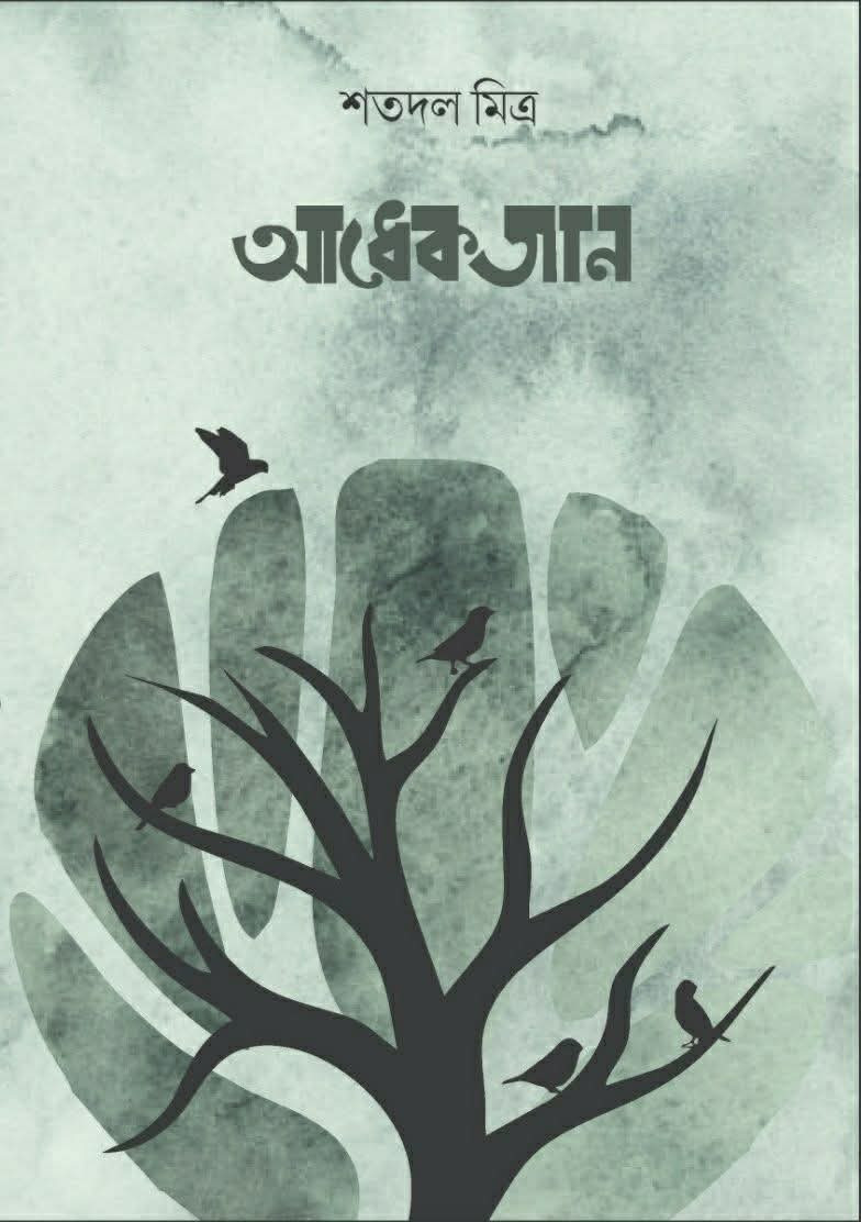 আধেকজান : শতদল মিত্র
