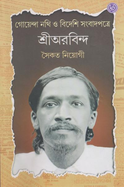 শ্রীঅরবিন্দ : গোয়েন্দা নথি ও বিদেশি সংবাদপত্রে