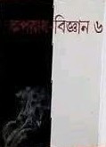 অপরাধ বিজ্ঞান (৬ষ্ঠ খন্ড)