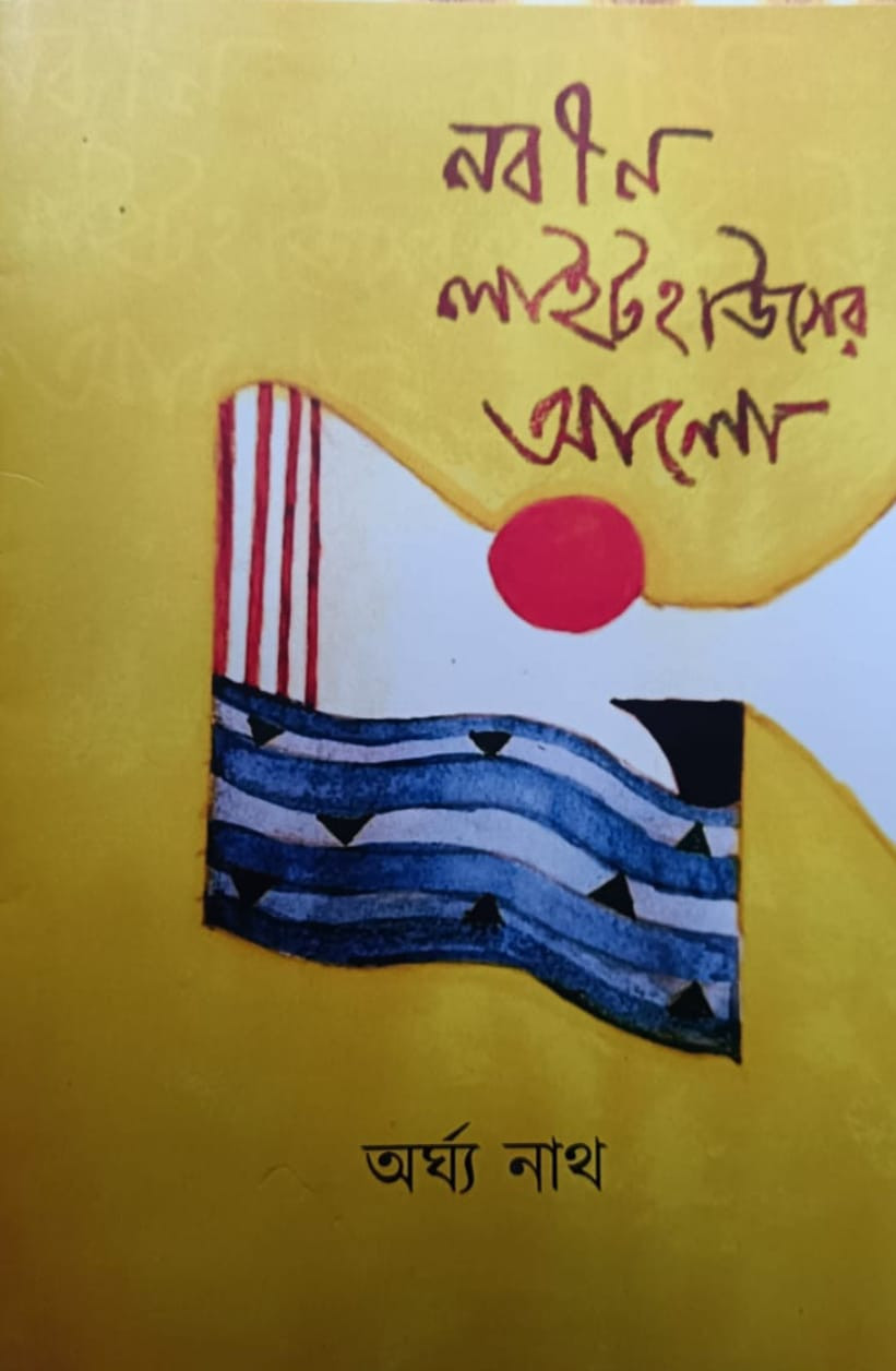 নবীন লাইটহাউসের আলো