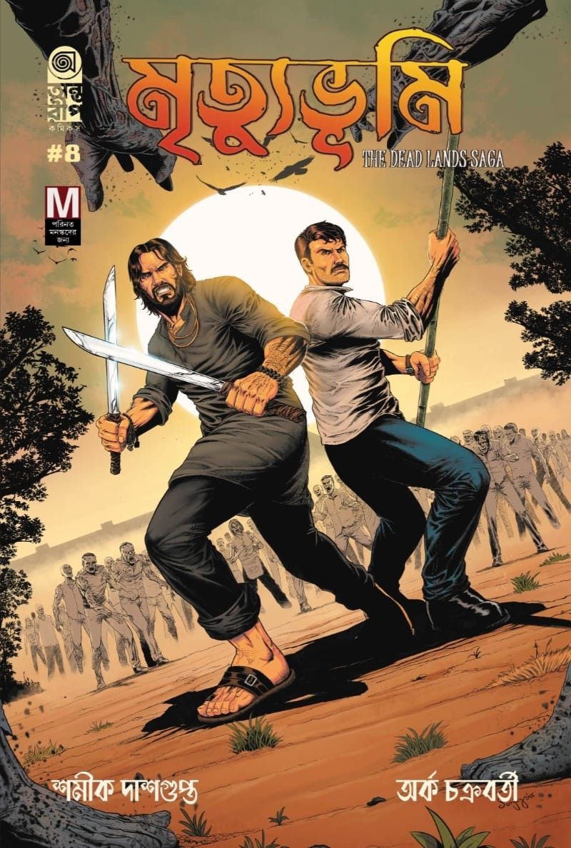 মৃত্যুভূমি ৪