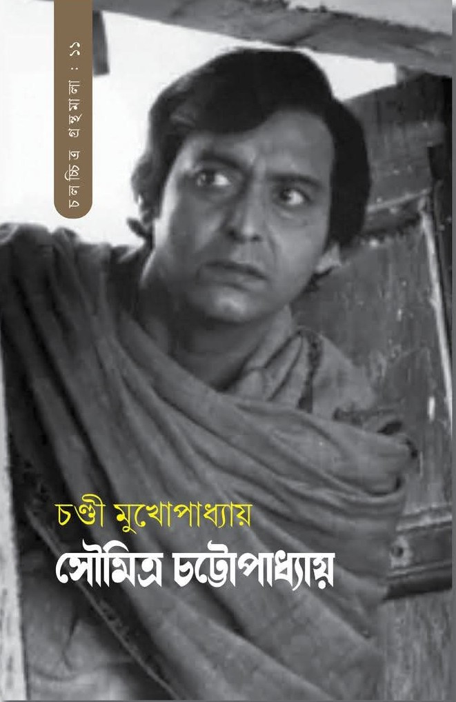 সৌমিত্র চট্টোপাধ্যায়