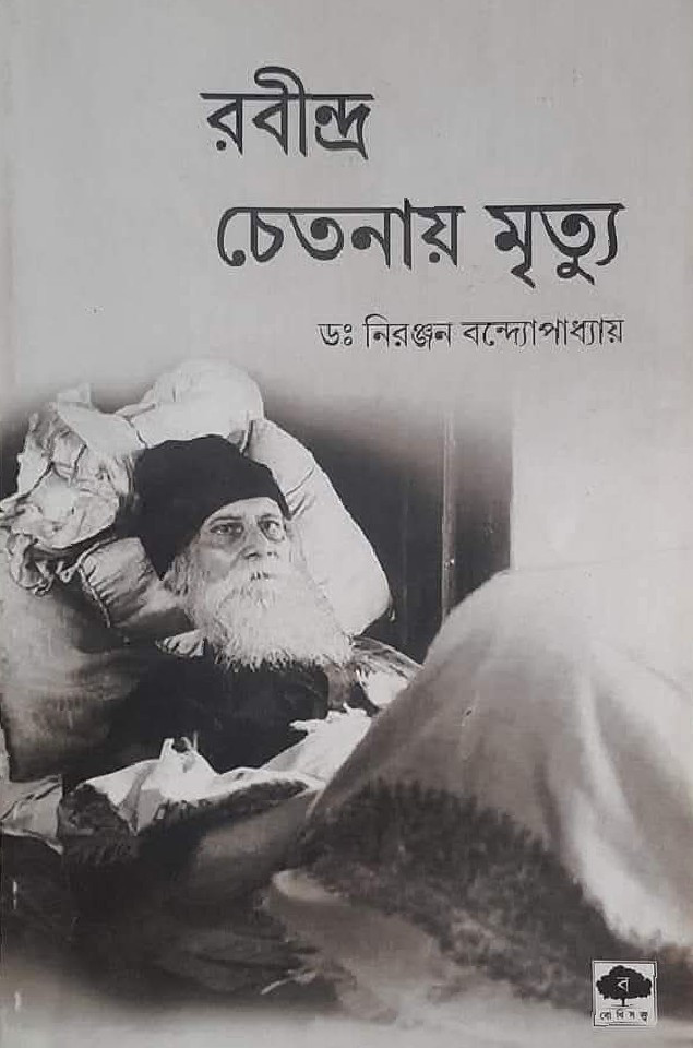 রবীন্দ্র চেতনায় মৃত্যু