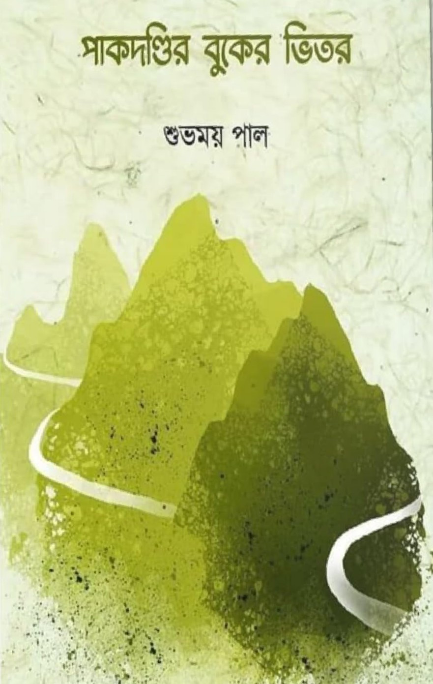 পাকদণ্ডির বুকের ভিতর