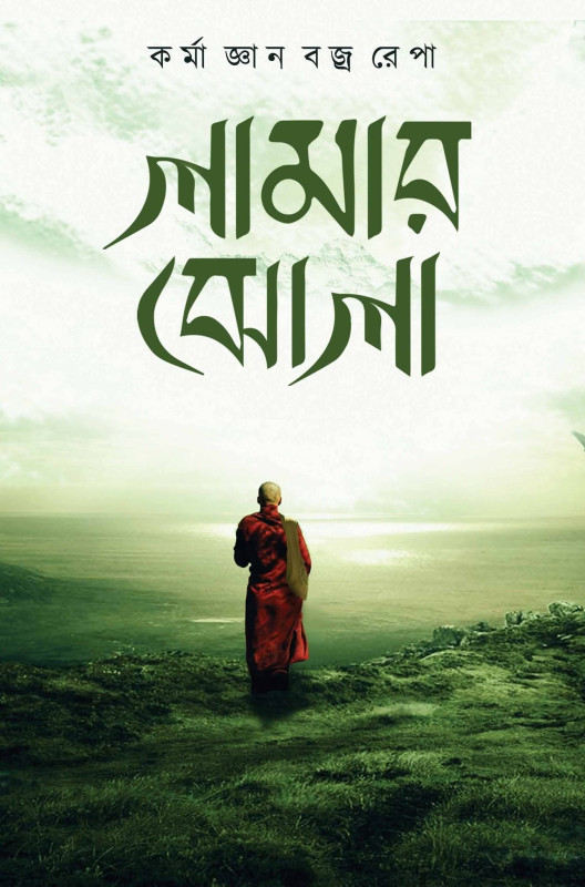 লামার ঝোলা