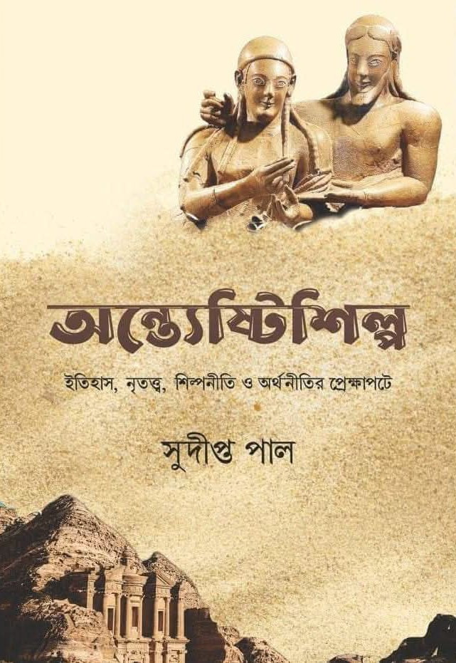 অন্ত্যেষ্টিশিল্প