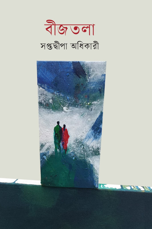 বীজতলা