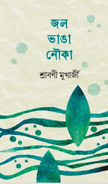 জল ভাঙা নৌকা