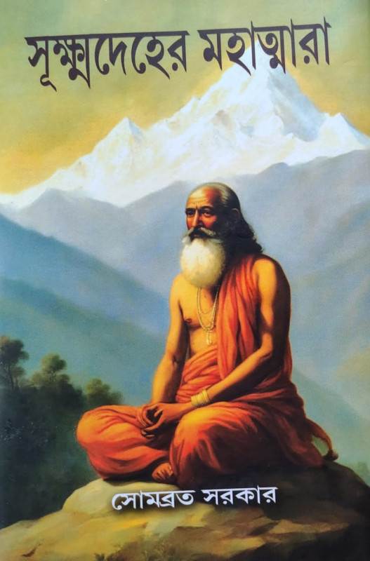 সূক্ষ্মদেহের মহাত্মারা