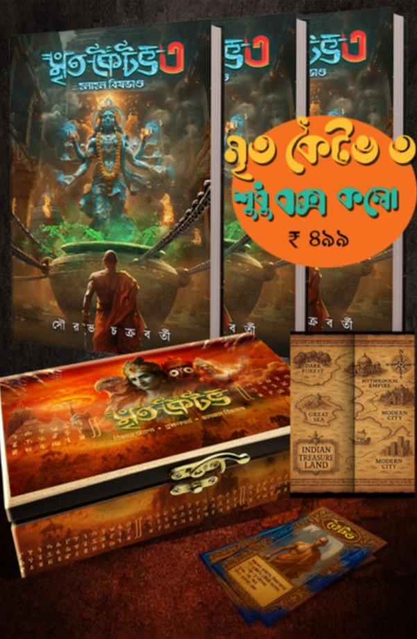 মৃত কৈটভ ৩ (বক্স সহ)