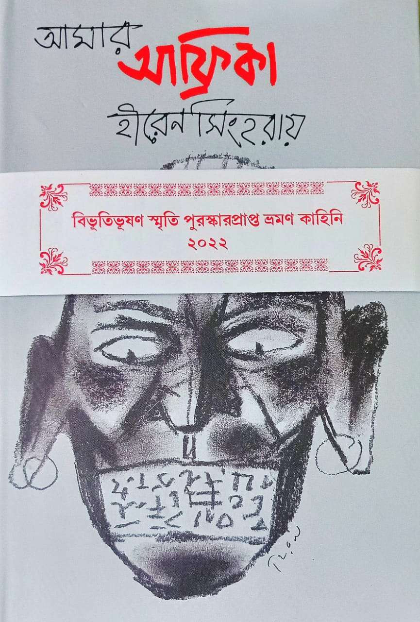 আমার আফ্রিকা